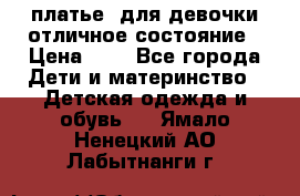  платье  для девочки отличное состояние › Цена ­ 8 - Все города Дети и материнство » Детская одежда и обувь   . Ямало-Ненецкий АО,Лабытнанги г.